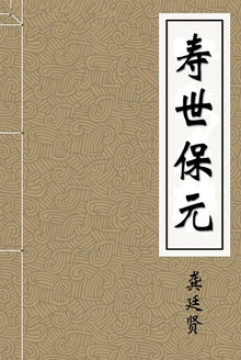 寿世保元