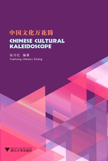 Chinese Cultural Kaleidoscope(中国文化万花筒)