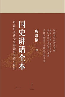 顾颉刚国史讲话全本(三册)