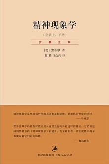 精神现象学(上、下册)