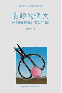 有趣的语文