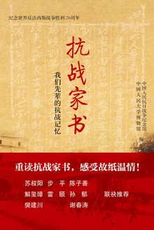 抗战家书:我们先辈的抗战记忆