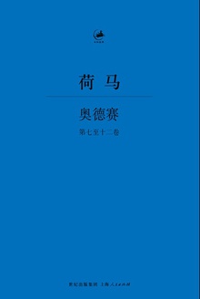 奥德赛(第七至十二卷)