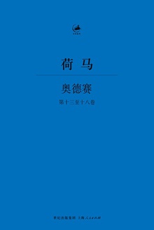 奥德赛(第十三至十八卷)