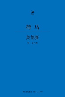奥德赛(第一至六卷)
