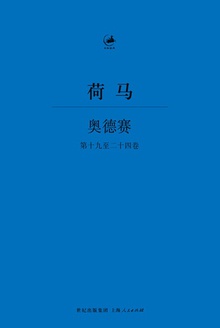 奥德赛(第十九至二十四卷)