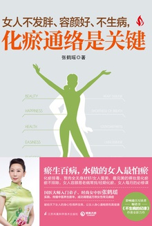 女人不发胖、容颜好、不生病,化瘀通络是关键