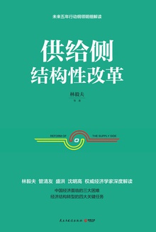 供给侧结构性改革