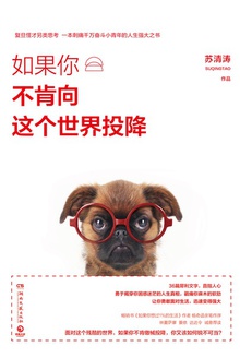 如果你不肯向这个世界投降
