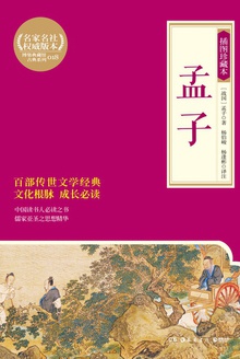 孟子(插图珍藏本)