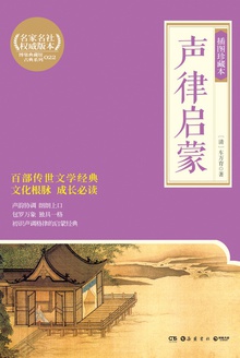 声律启蒙(插图珍藏本)