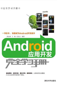 Android应用开发完全学习手册