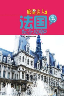 法国玩全攻略 (图文全彩版)