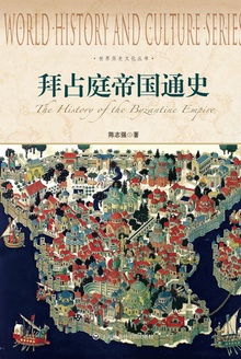 拜占庭帝国通史