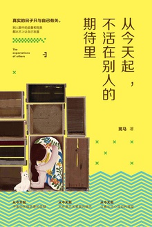 从今天起,不活在别人的期待里