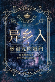 异乡人2:被诅咒的婚约