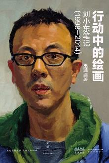 行动中的绘画:刘小东笔记(1998—2014)