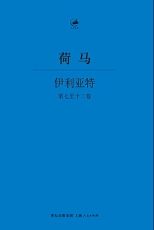 伊利亚特(第七至十二卷)