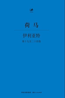 伊利亚特(第十九至二十四卷)