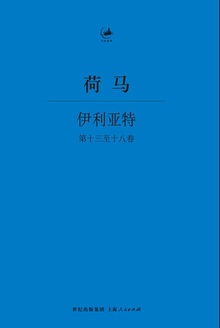 伊利亚特(第十三至十八卷)
