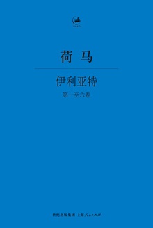 伊利亚特(第一至六卷)