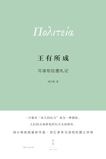 王有所成:习读柏拉图札记