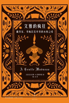 文雅的疯狂