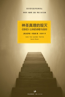 神圣真理的毁灭:《圣经》以来的诗歌与信仰