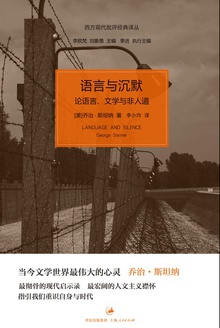 语言与沉默:论语言、文学与非人道