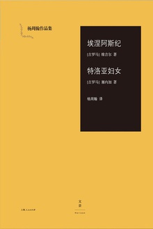 埃涅阿斯纪·特洛亚妇女