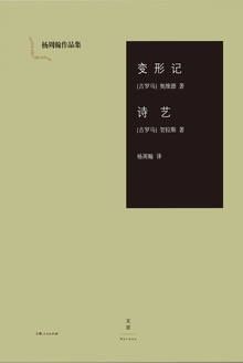变形记·诗艺