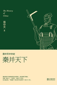 易中天中华史:秦并天下