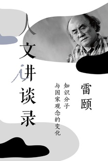 知识分子与国家观念的变化(人文讲谈录2)
