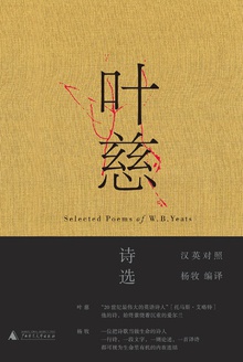 叶慈诗选(汉英对照)