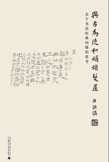 与古为徒和娟娟发屋:关于书法经典问题的思考