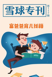 雪球专刊117期——富爸爸育儿秘籍