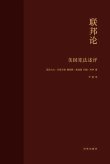 联邦论:美国宪法述评