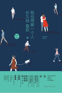 我也想被一个人长久地喜欢
