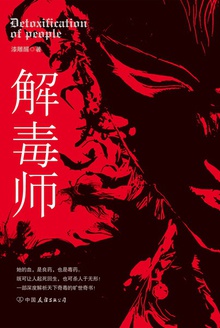 解毒师