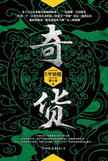 奇货.4