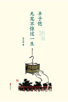 丰子恺:无宠不惊过一生