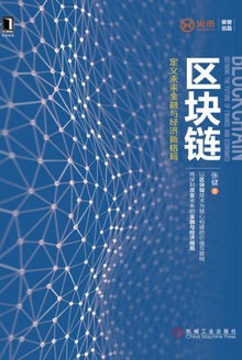 区块链:定义未来金融与经济新格局