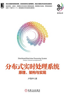 分布式实时处理系统:原理、架构与实现