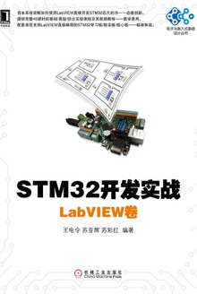 STM32开发实战:LabVIEW卷