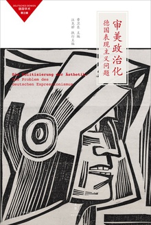 审美政治化:德国表现主义问题