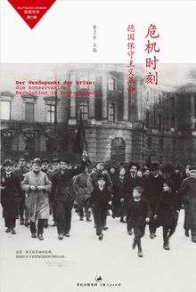 危机时刻:德国保守主义革命