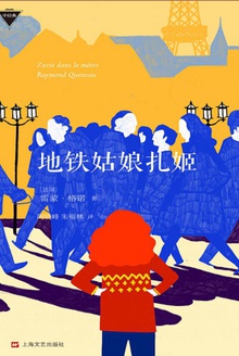 地铁姑娘扎姬