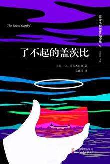 了不起的盖茨比