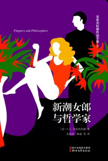 新潮女郎与哲学家