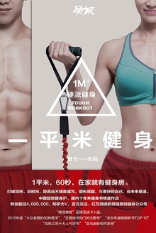 一平米健身:硬派健身